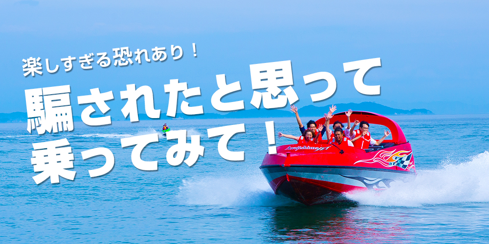 ジェットボート